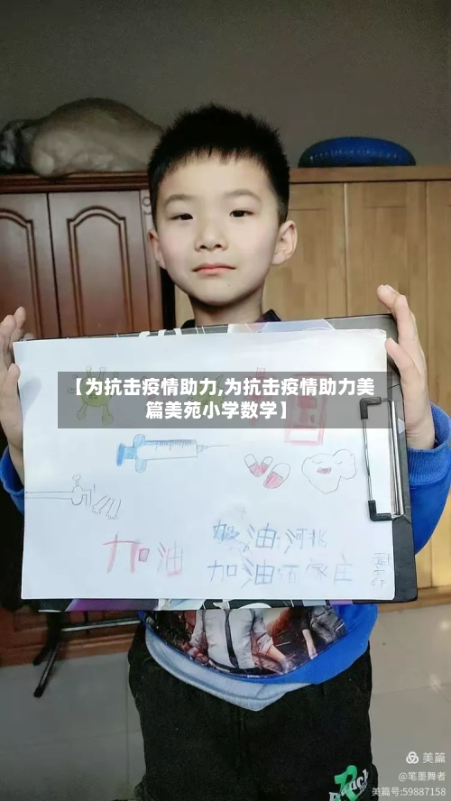 【为抗击疫情助力,为抗击疫情助力美篇美苑小学数学】-第2张图片