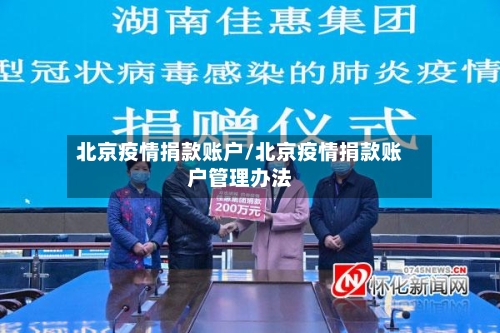 北京疫情捐款账户/北京疫情捐款账户管理办法-第2张图片