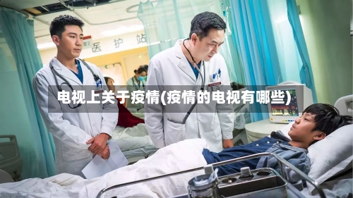 电视上关于疫情(疫情的电视有哪些)