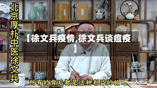 【徐文兵疫情,徐文兵谈瘟疫】
