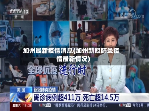 加州最新疫情消息(加州新冠肺炎疫情最新情况)