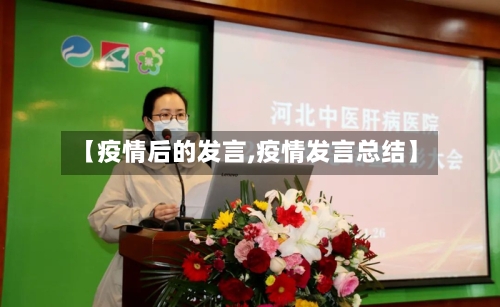 【疫情后的发言,疫情发言总结】-第2张图片