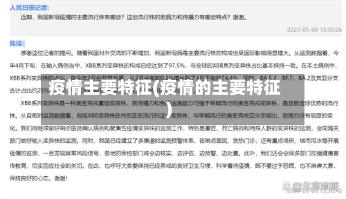 疫情主要特征(疫情的主要特征)