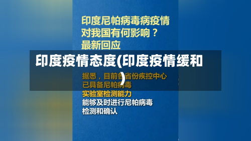 印度疫情态度(印度疫情缓和)