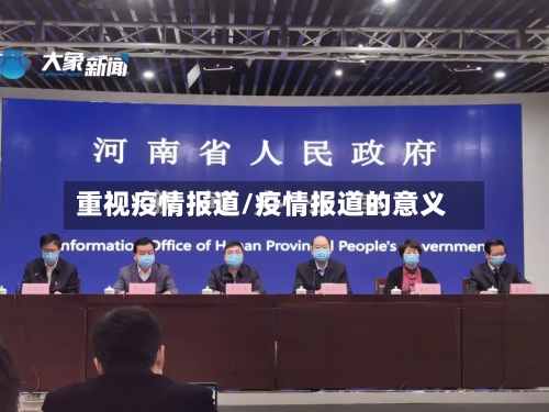 重视疫情报道/疫情报道的意义-第2张图片