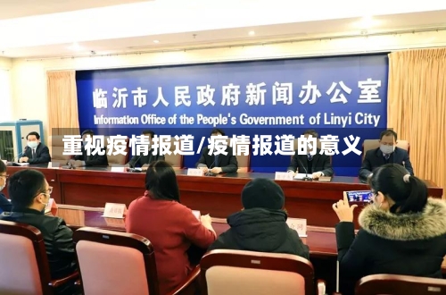 重视疫情报道/疫情报道的意义