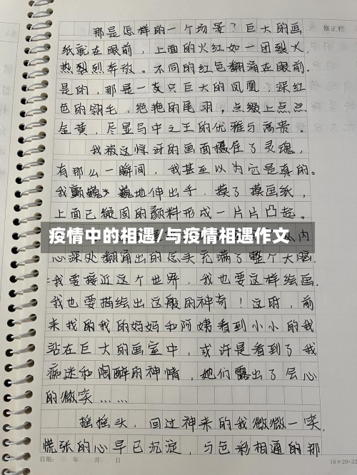 疫情中的相遇/与疫情相遇作文-第1张图片