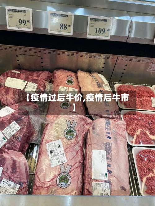 【疫情过后牛价,疫情后牛市】