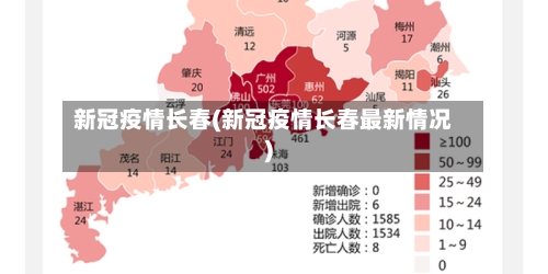 新冠疫情长春(新冠疫情长春最新情况)