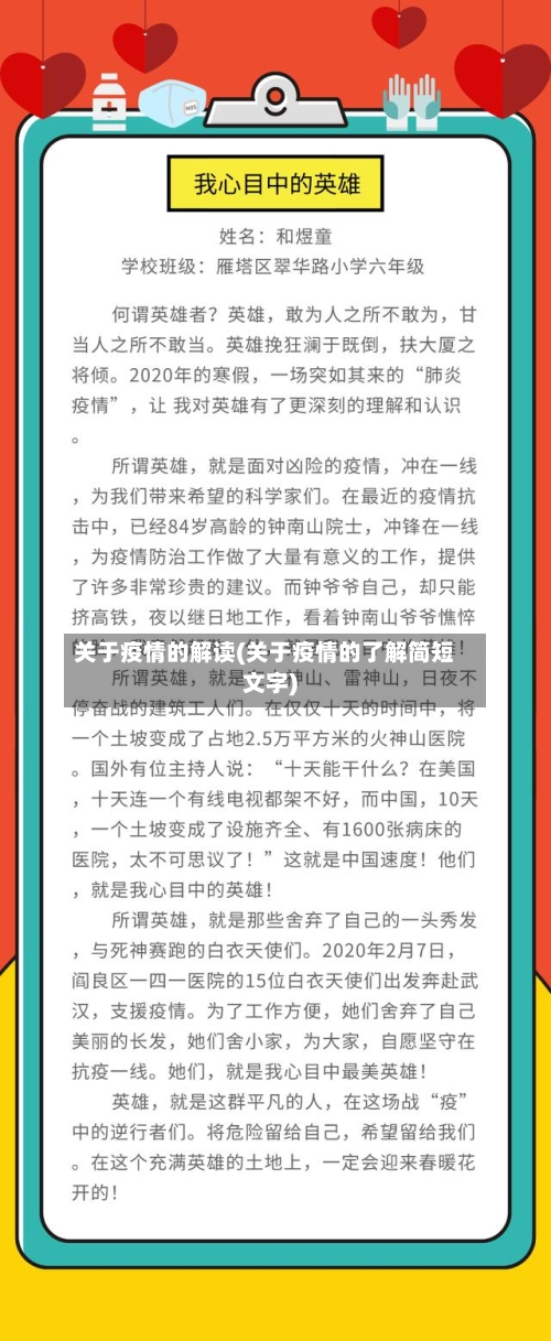 关于疫情的解读(关于疫情的了解简短文字)
