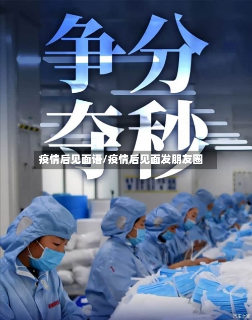 疫情后见面语/疫情后见面发朋友圈-第2张图片
