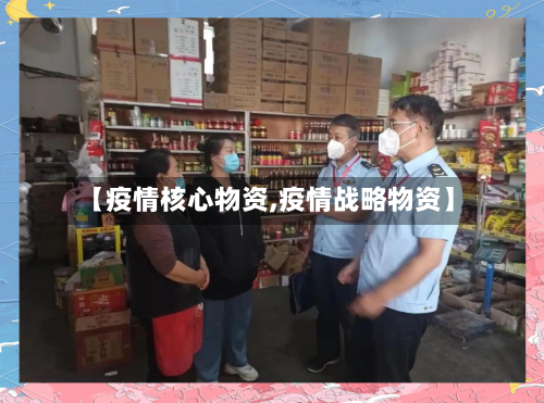 【疫情核心物资,疫情战略物资】
