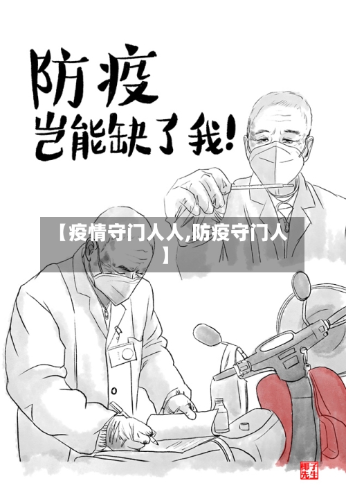 【疫情守门人人,防疫守门人】