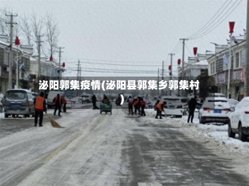 泌阳郭集疫情(泌阳县郭集乡郭集村)
