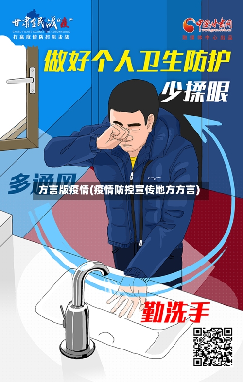 方言版疫情(疫情防控宣传地方方言)