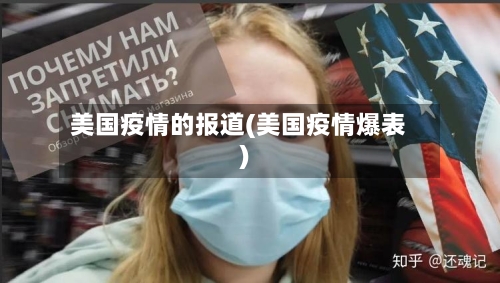美国疫情的报道(美国疫情爆表)-第2张图片
