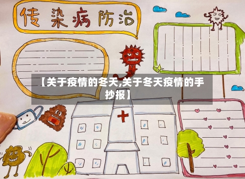 【关于疫情的冬天,关于冬天疫情的手抄报】-第2张图片