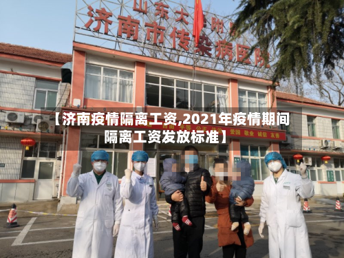【济南疫情隔离工资,2021年疫情期间隔离工资发放标准】-第2张图片
