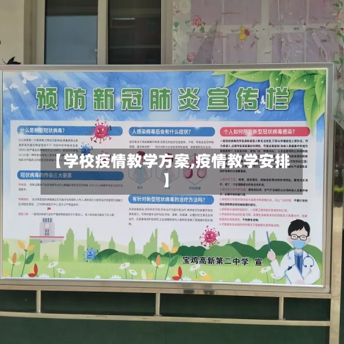 【学校疫情教学方案,疫情教学安排】