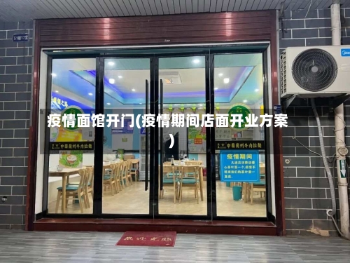 疫情面馆开门(疫情期间店面开业方案)-第2张图片