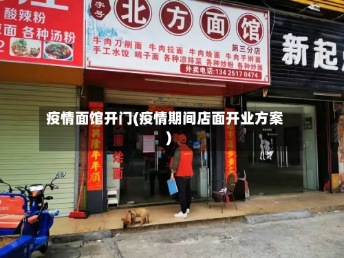 疫情面馆开门(疫情期间店面开业方案)