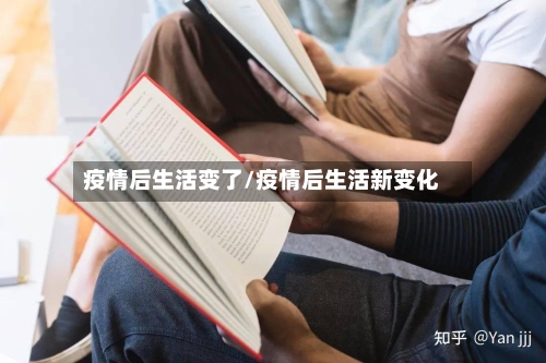 疫情后生活变了/疫情后生活新变化-第3张图片