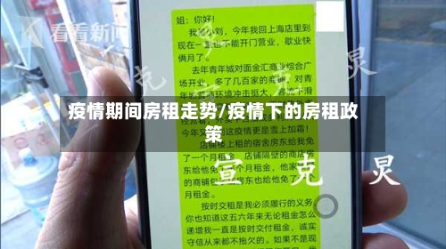 疫情期间房租走势/疫情下的房租政策