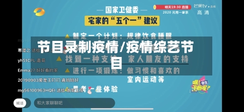 节目录制疫情/疫情综艺节目
