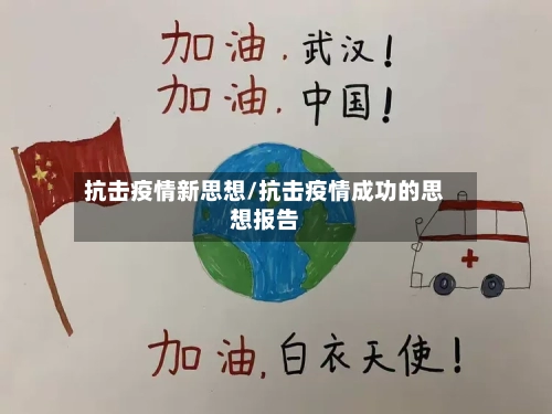 抗击疫情新思想/抗击疫情成功的思想报告