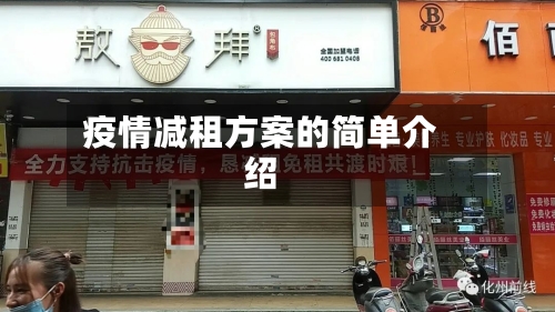 疫情减租方案的简单介绍-第2张图片