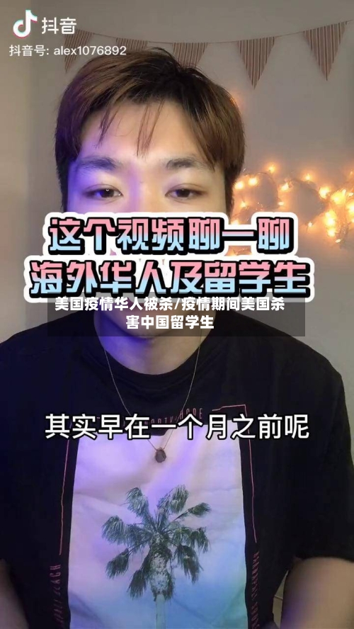 美国疫情华人被杀/疫情期间美国杀害中国留学生