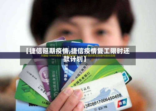 【捷信延期疫情,捷信疫情复工限时还款计划】