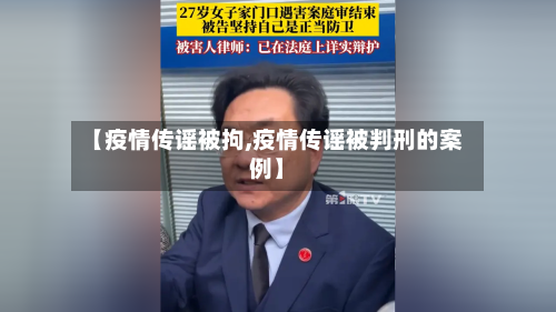 【疫情传谣被拘,疫情传谣被判刑的案例】-第2张图片