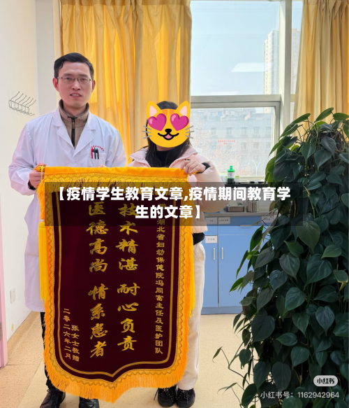 【疫情学生教育文章,疫情期间教育学生的文章】