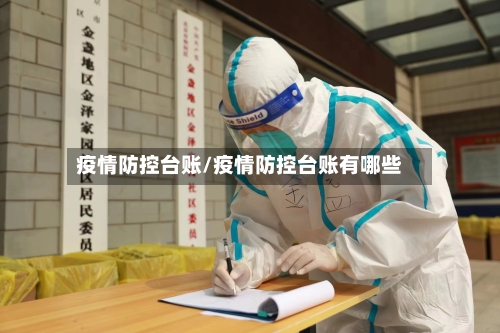 疫情防控台账/疫情防控台账有哪些