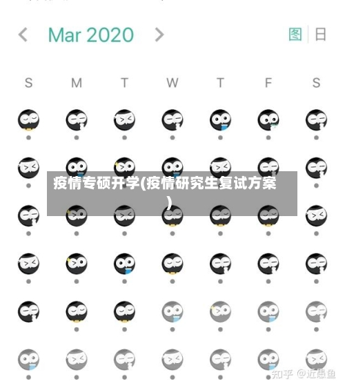 疫情专硕开学(疫情研究生复试方案)