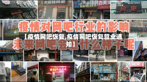 【疫情网吧恢复,疫情网吧恢复营业通知】