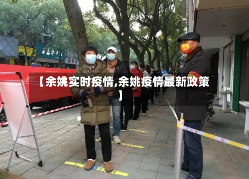 【余姚实时疫情,余姚疫情最新政策】