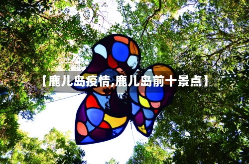 【鹿儿岛疫情,鹿儿岛前十景点】