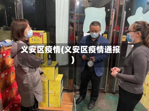 义安区疫情(义安区疫情通报)-第2张图片