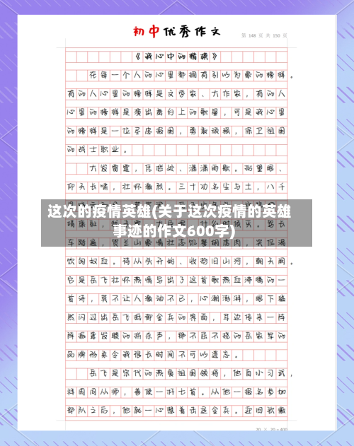 这次的疫情英雄(关于这次疫情的英雄事迹的作文600字)-第2张图片