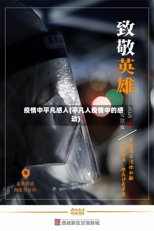 疫情中平凡感人(平凡人疫情中的感动)-第2张图片