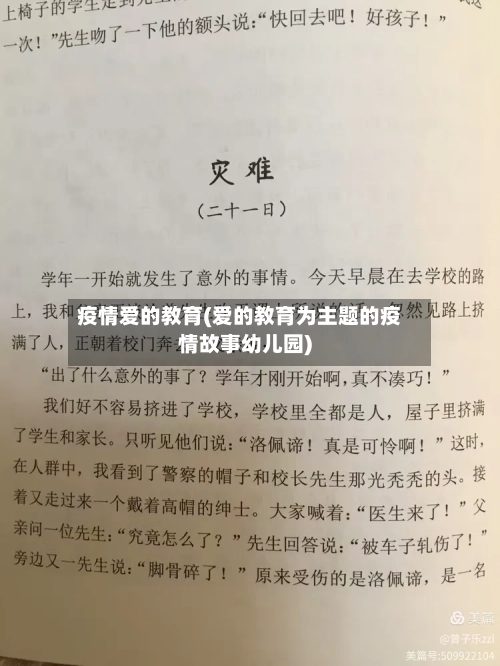 疫情爱的教育(爱的教育为主题的疫情故事幼儿园)