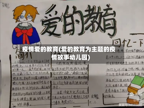 疫情爱的教育(爱的教育为主题的疫情故事幼儿园)-第3张图片