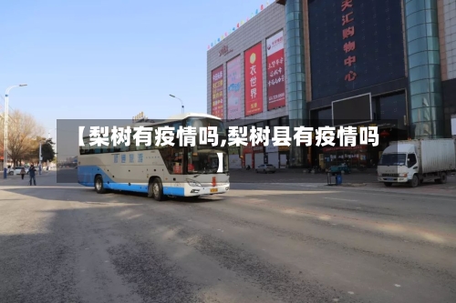 【梨树有疫情吗,梨树县有疫情吗】-第2张图片