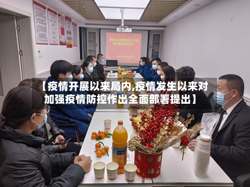 【疫情开展以来局内,疫情发生以来对加强疫情防控作出全面部署提出】-第2张图片
