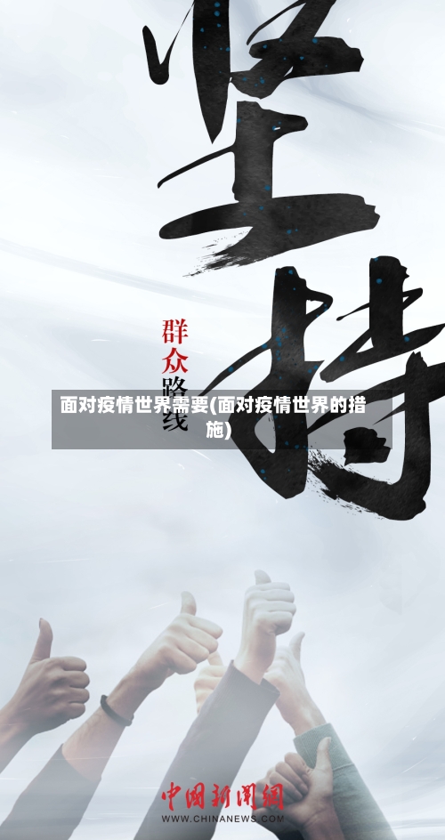 面对疫情世界需要(面对疫情世界的措施)-第2张图片