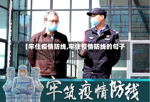 【牢住疫情防线,牢住疫情防线的句子】