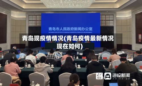 青岛现疫情情况(青岛疫情最新情况现在如何)
