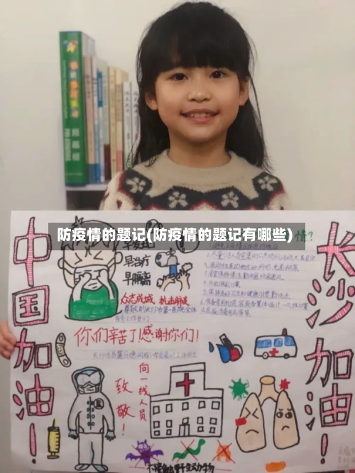 防疫情的题记(防疫情的题记有哪些)-第2张图片